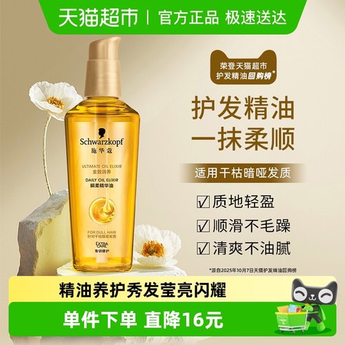 施华蔻金致润养瞬柔护发精油75ml