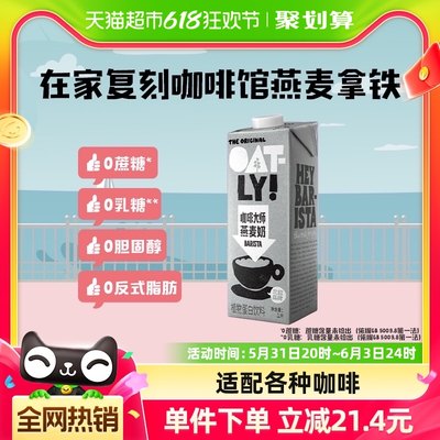 OATLY咖啡伴侣燕麦奶1L