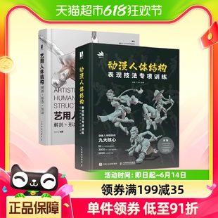 艺用人体结构解剖形态运动 新华书店书籍 动漫人体结构表现技法