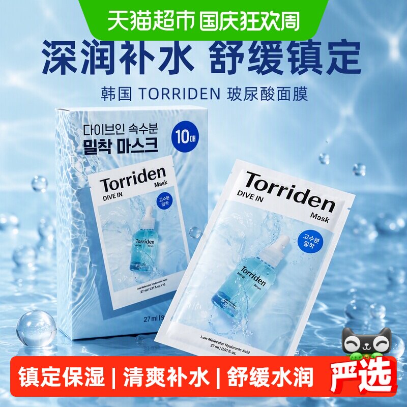 TORRIDEN玻尿酸面膜贴片深层补水