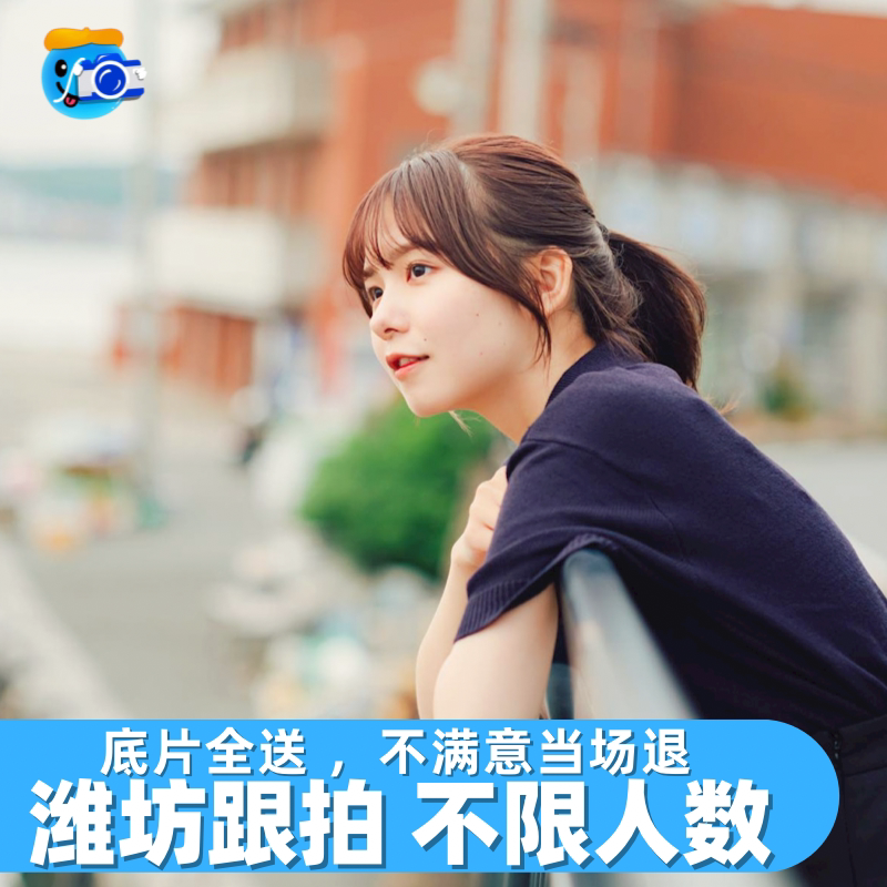 潍坊跟拍约拍旅拍摄影写真领证拍照生日婚礼拍摄毕业陪拍照片直播