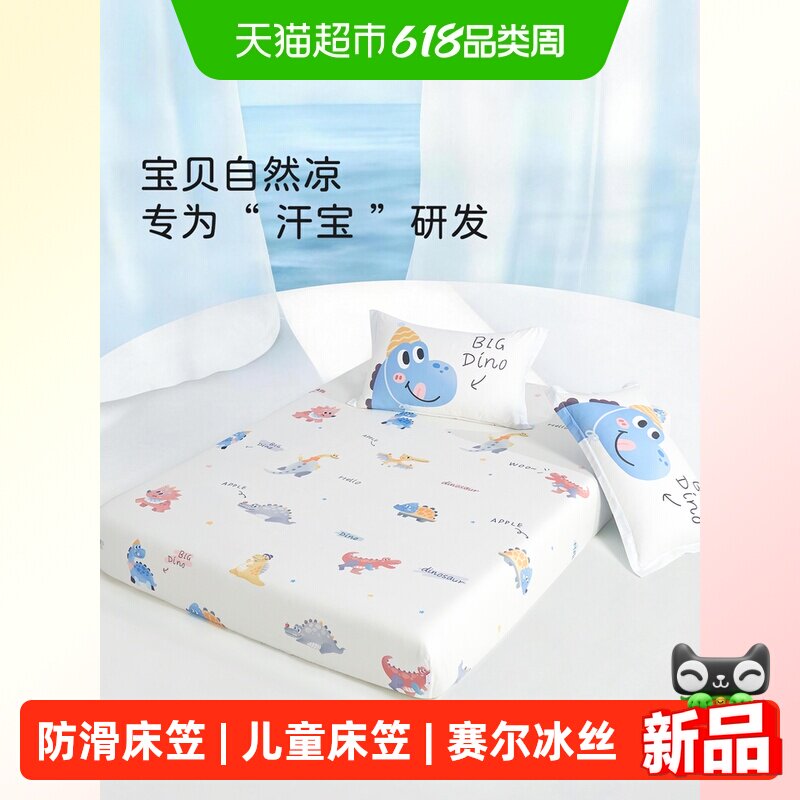博洋儿童床笠款床单1.2米男孩卡通恐龙防滑床罩1.5莱赛尔冰丝夏季