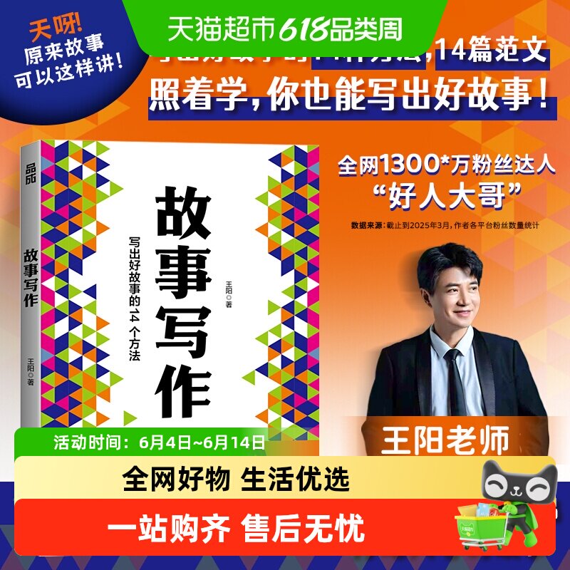 故事写作 短视频自媒体文案学会写作书籍好人大哥王阳写出好故事