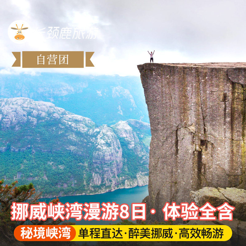 挪威8日峡湾跟团游