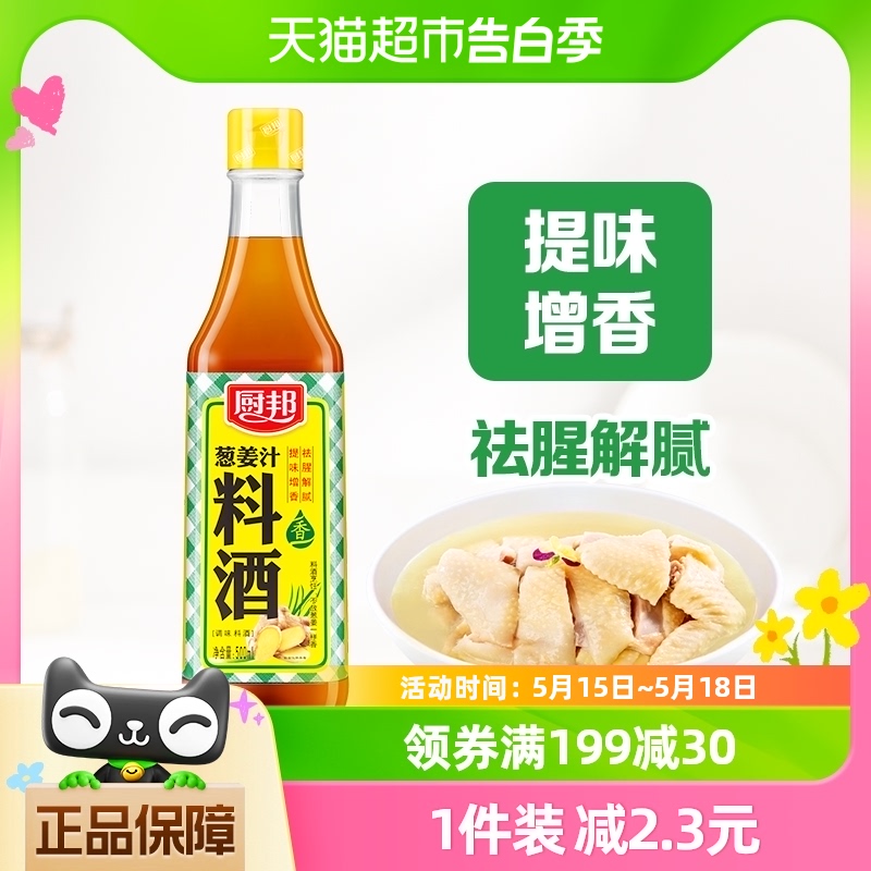 厨邦葱姜汁料酒500ml厨房烹饪调味品调料清蒸红烧家用去腥调料 粮油调味/速食/干货/烘焙 料酒 原图主图