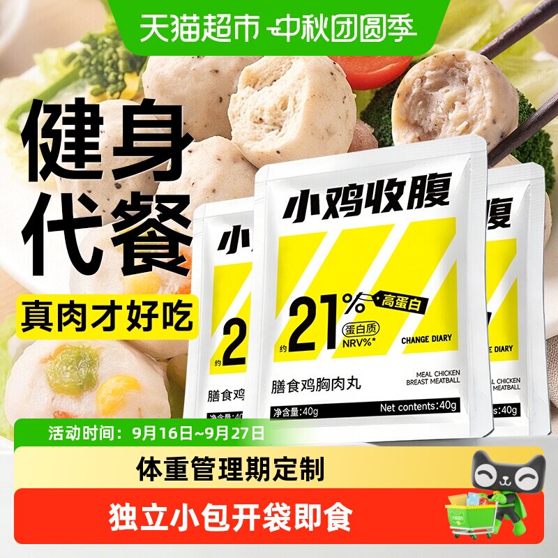 小鸡收健身代餐即食鸡肉丸图片