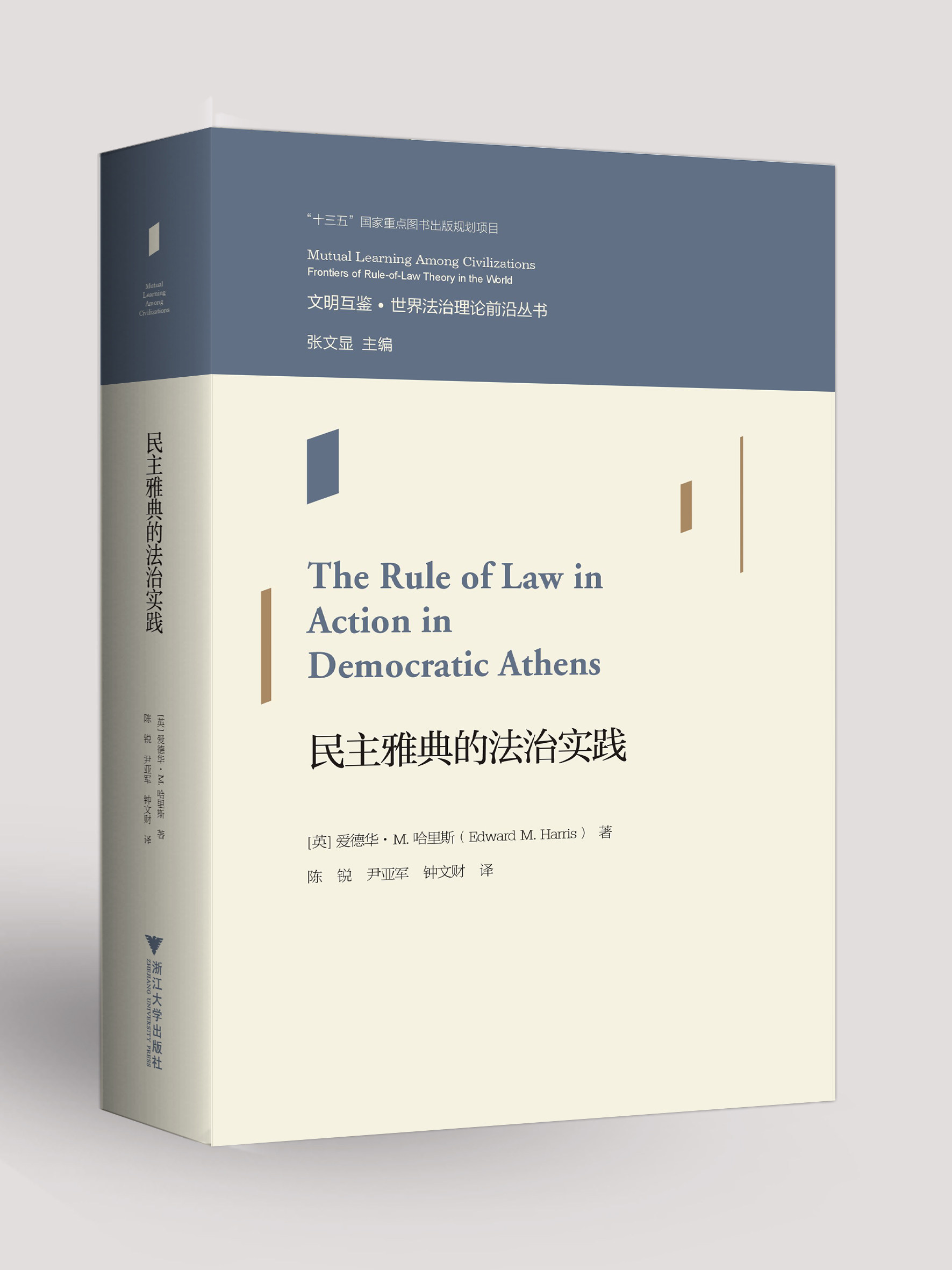 民主雅典的法治实践/文明互鉴世界法治理论前沿丛书/(英)爱德华·M.哈里斯|责编:钱济平/吴伟伟|总主编:张/浙江大学出版社,书籍/杂志/报纸,政治理论,淘宝优惠券,粉丝福利购,淘宝优惠卷