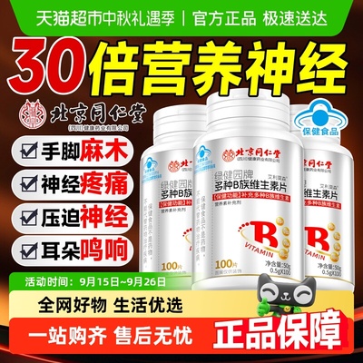 北京同仁堂维生素b12甲钴胺片