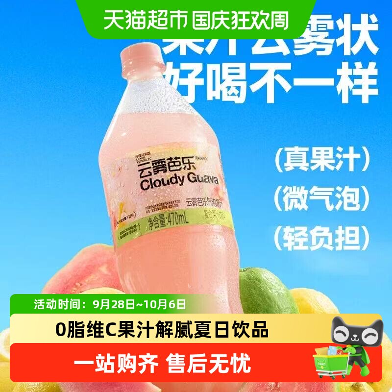 柠檬共和国云雾柠檬芭乐气泡果汁饮料0脂维C果汁解腻过年货聚会