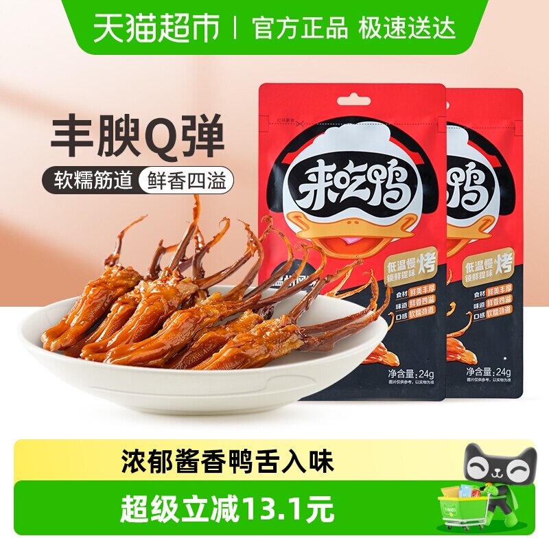 来伊份甜辣鸭舌68g*2休闲小吃食品零食鸭舌头卤味解馋小零食