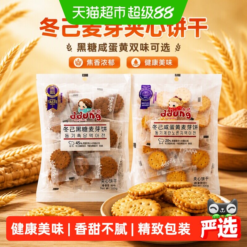 冬己焦香黑糖咸蛋黄麦芽夹心饼干结婚喜饼伴手礼满口浓香精选原料