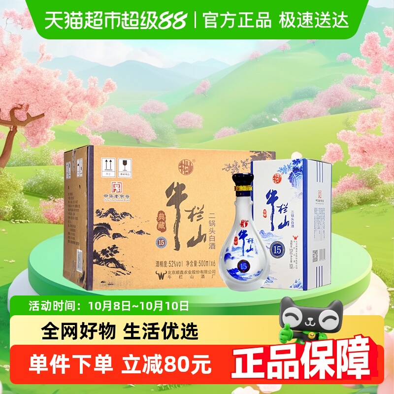 牛栏山二锅头52度 清香型典藏15 纯粮白酒500mL*6瓶整箱装
