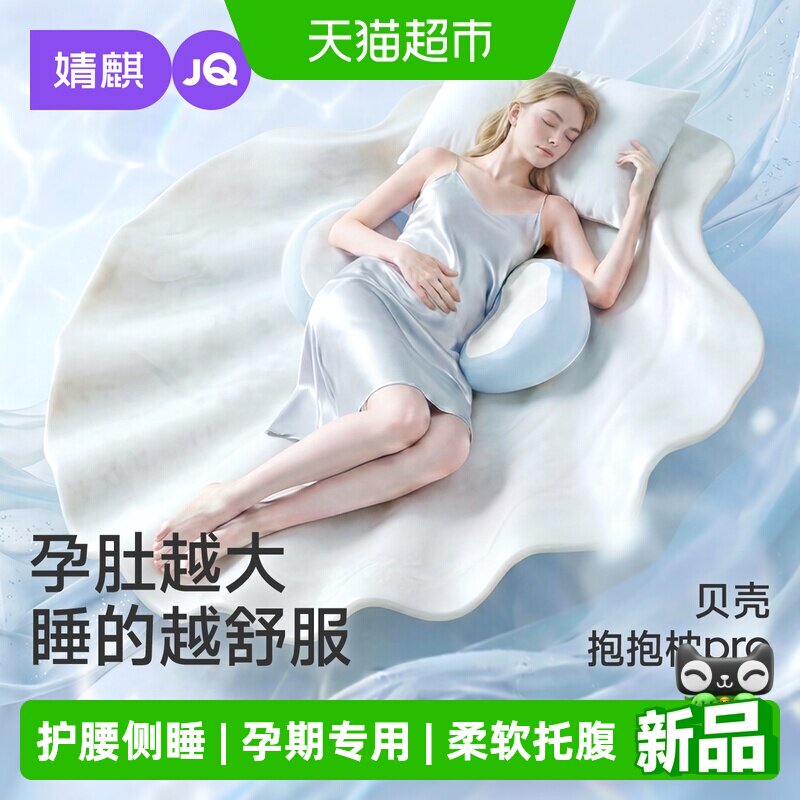 婧麒贝壳枕记忆棉护腰侧睡孕妇枕图片