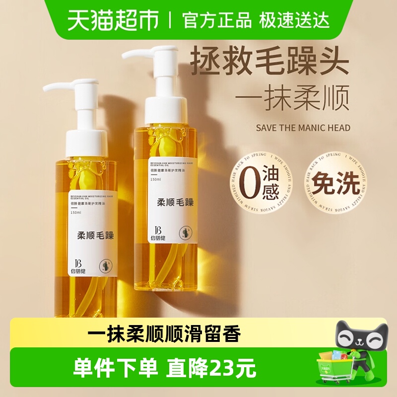 倍膳健摩洛哥护发精油防毛躁柔顺修复干枯烫染发油免洗精华乳男女