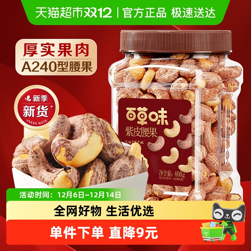 百草味紫皮腰果仁越南产坚果400g×1罐