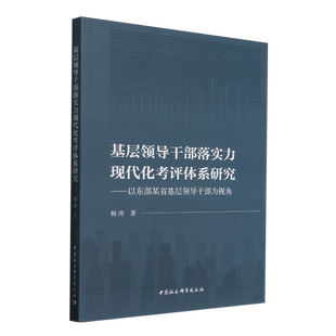 基层领导干部落实力现代化考评体系研究:以东部某省基层领导干部为视角杨涛9787522744889 中国社会科学出版社 政治书籍