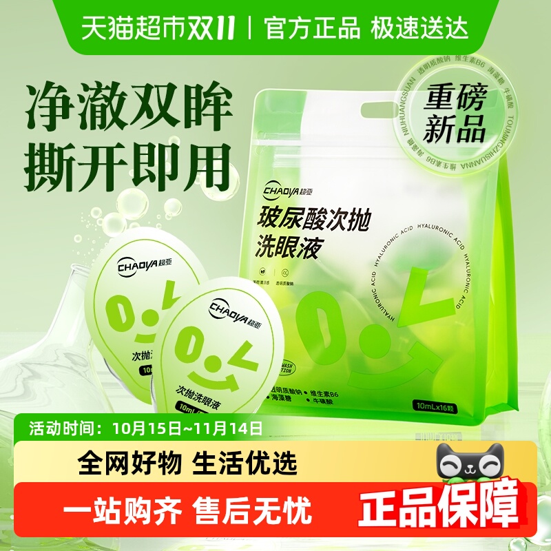 超亚一次性清洗脏东西洗眼液