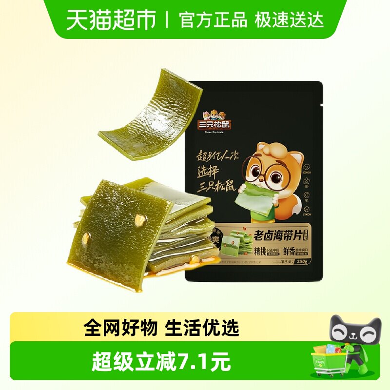 三只松鼠海带片辣卤味250g海带休闲零食小吃囤货嫩滑爽口开袋即食