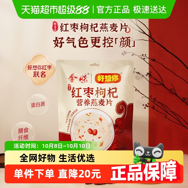 金味×好想你红枣枸杞燕麦片