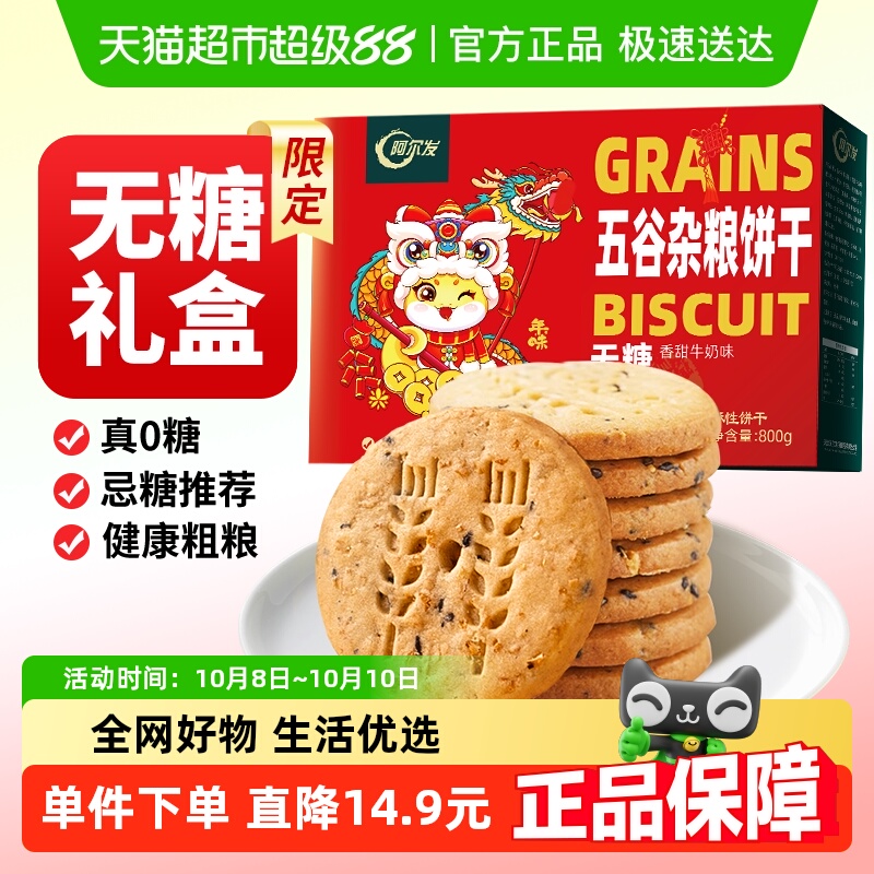 阿尔发无糖粗粮五谷杂粮饼干礼盒装代餐饱腹下午茶独立包装