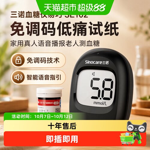 三诺易巧真人语音播报血糖仪