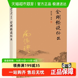 南怀瑾著中国哲学佛教入门金刚经书籍 金刚经说什么 正版 包邮
