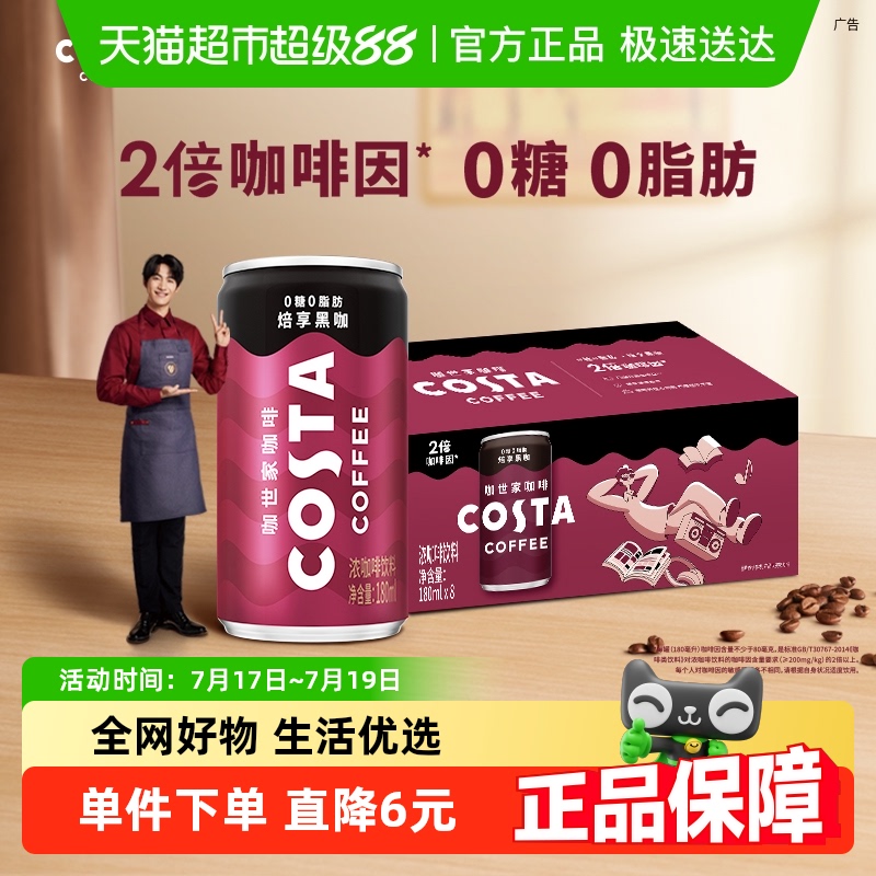 COSTA咖世家即饮咖啡烘享黑咖