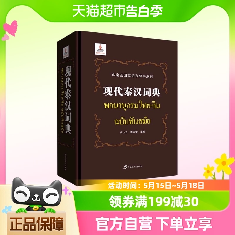 现代泰汉词典(精)/东南亚国家语言辞书系列