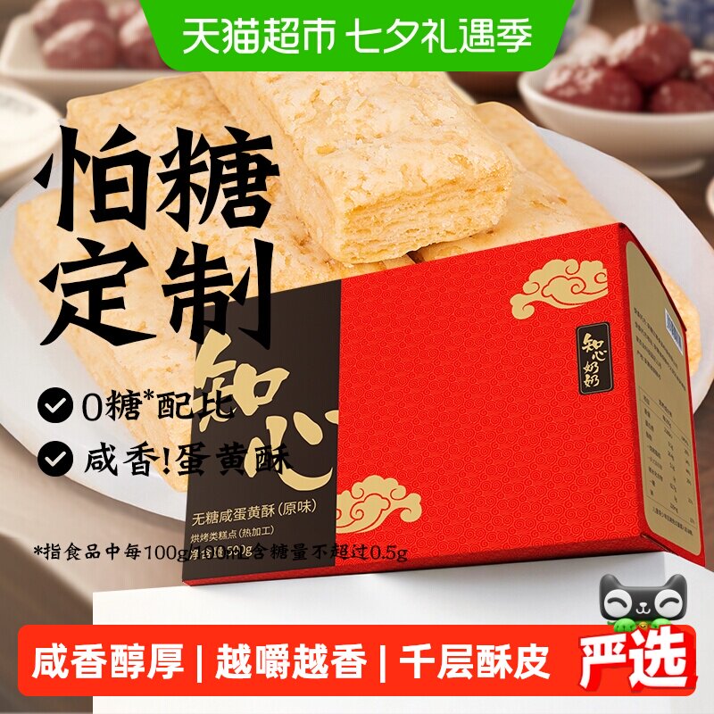 无糖咸蛋黄酥饼干松塔低0糖千层酥方块糖尿人老人孕妇零食品专用