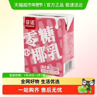 菲诺零糖小椰乳200g*1盒0乳糖椰汁椰子汁椰奶植物蛋白饮料