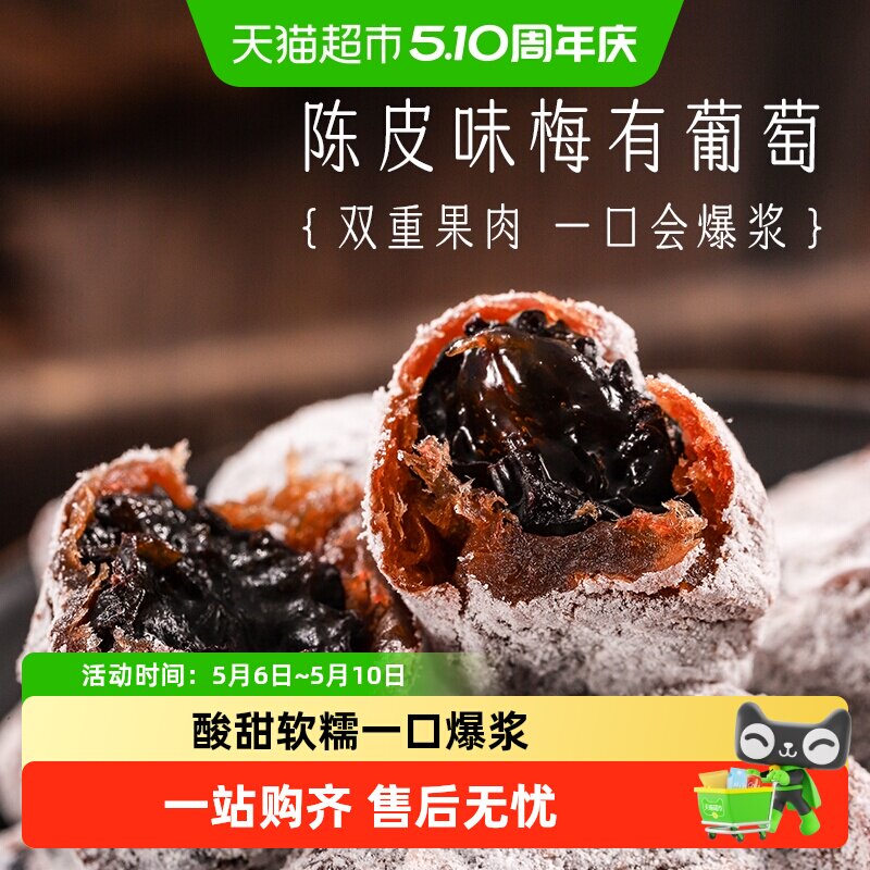 三关六码头陈皮味梅有葡萄青梅子夹心酸甜无核果脯蜜饯葡萄干零食