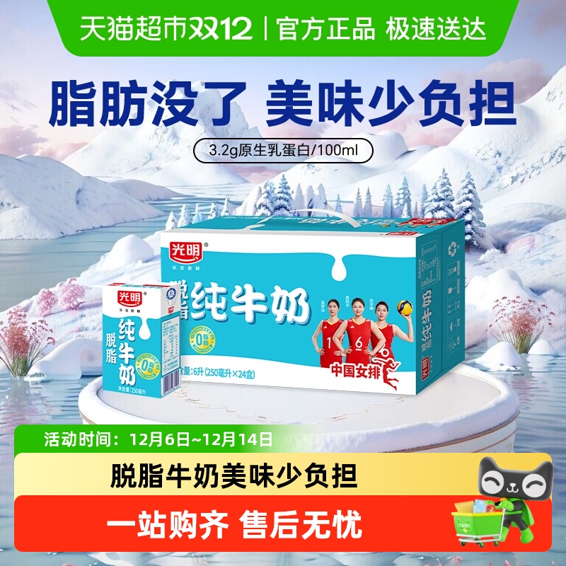 光明脱脂牛奶250ml*24盒