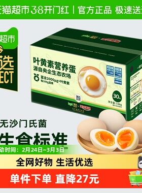 【臻选】蛋益满满可生食叶黄素鸡蛋50g*30枚 无抗无沙门氏菌鲜蛋
