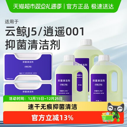 适用于云鲸清洁剂J5扫地机器人J5X逍遥001/MAX抑菌地面清洁液配件