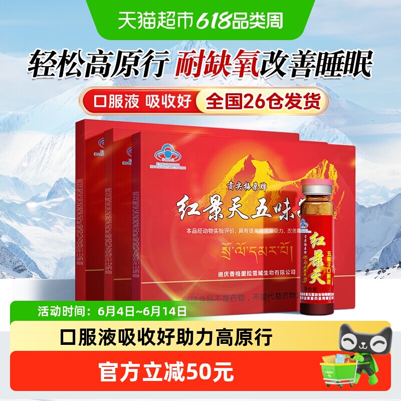 贡尖梅朵红景天口服液10支*3盒高原反应旅游高反缺氧改善睡眠