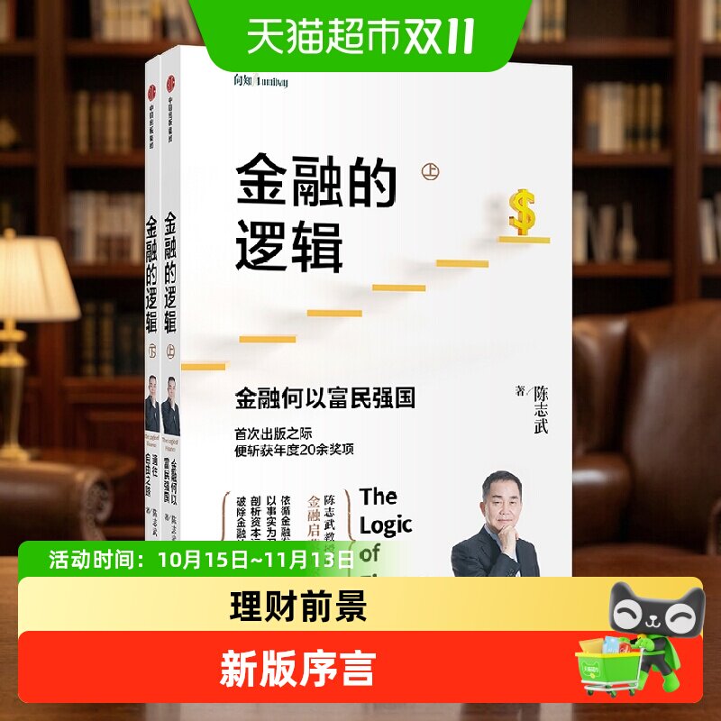 金融的逻辑系列 金融何以富民强国+通往自由之路 陈志武 著