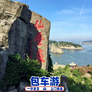 小洱海 东岙沙滩 仙叠岩 洞头岛跟团一日游 上门接送包车游