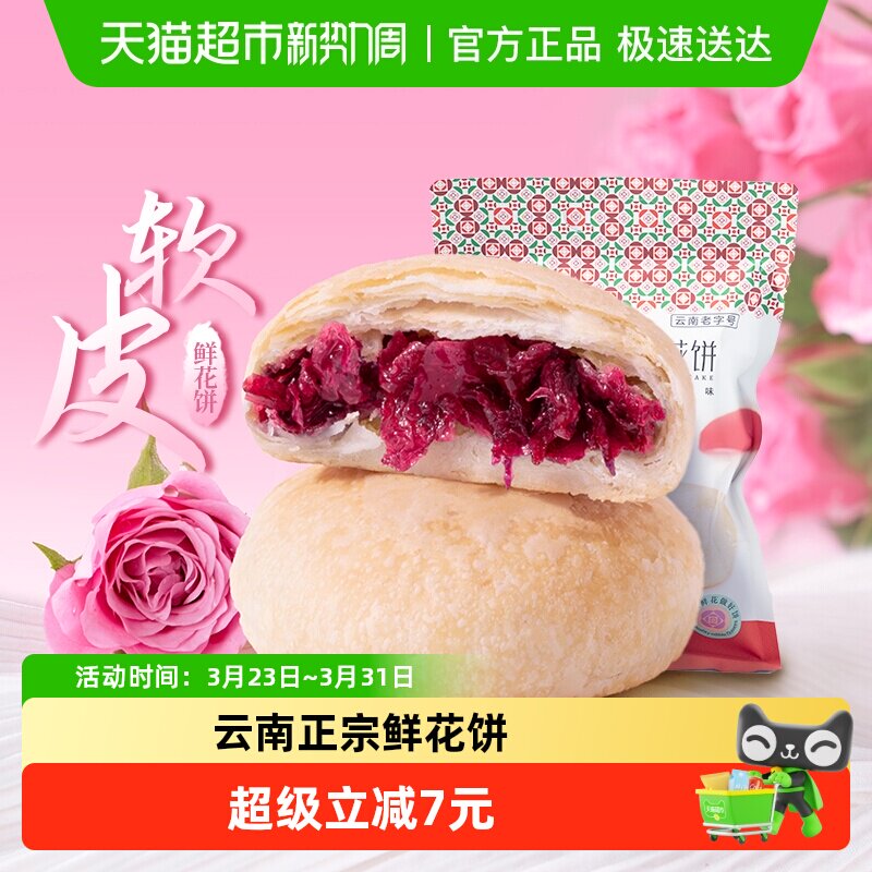 潘祥记软皮鲜花饼中式糕点200g云南特产玫瑰点心零食下午茶伴手礼