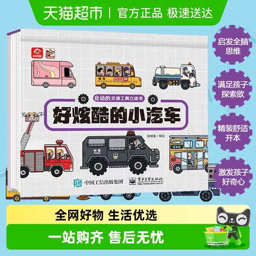 会动的交通工具立体书