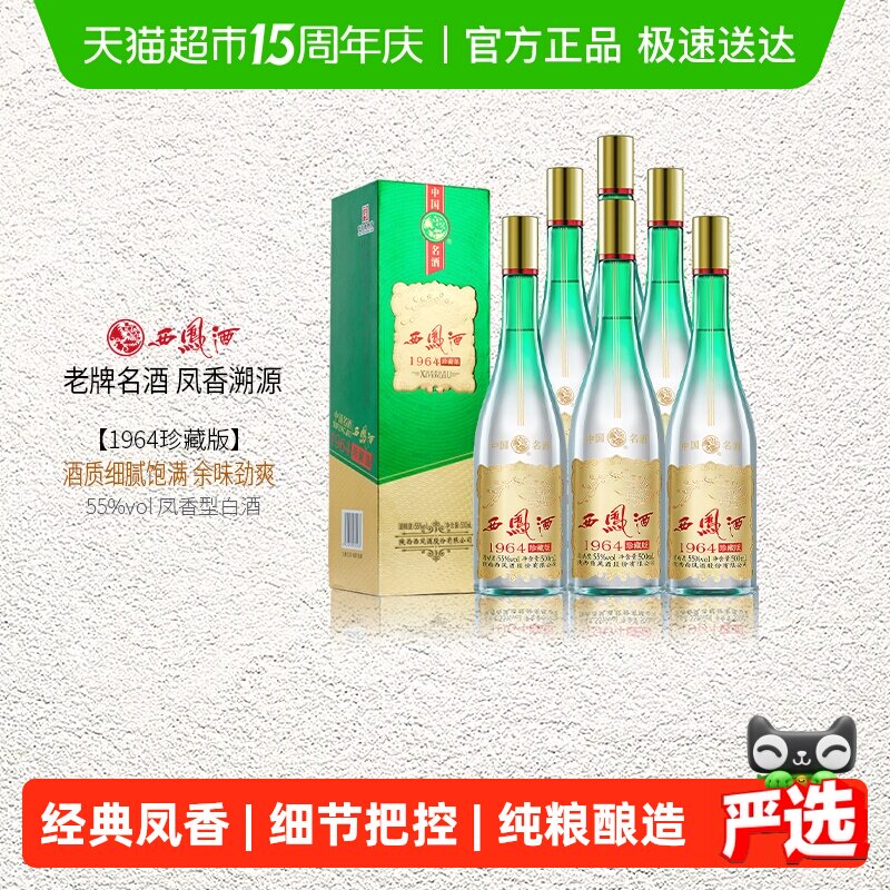 西凤酒55度1964珍藏版凤香型整箱带礼品袋送礼佳品含礼袋