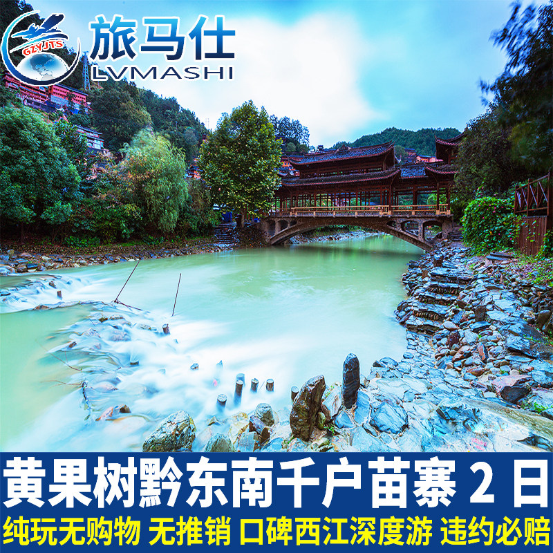 贵州旅游黄果树瀑布西江千户苗寨小七孔梵净山2天1晚纯玩二日游