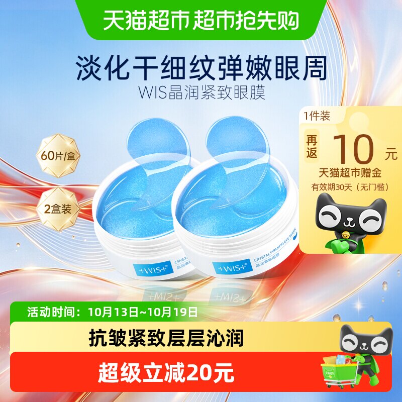 WIS紧致眼膜贴淡化眼周细纹补水保湿抗皱紧致玻尿酸男女正品2盒