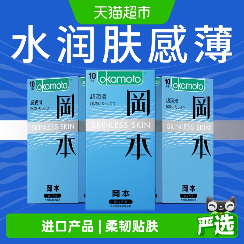 冈本SKIN超润滑超薄避孕套旗舰tt男女用情趣裸入安全套套10片*3盒