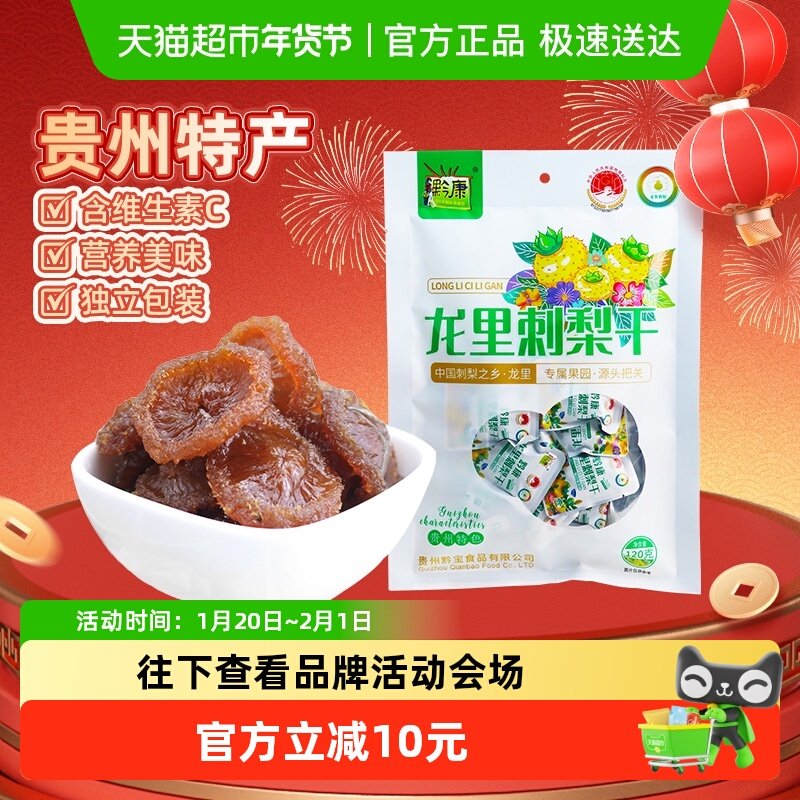 黔康刺梨干贵州特产贵阳名小吃休闲零食美食新鲜刺梨果脯果干120g,零食/坚果/特产,蔬果干/香菇干/混合果干,淘宝优惠券,粉丝福利购,淘宝优惠卷