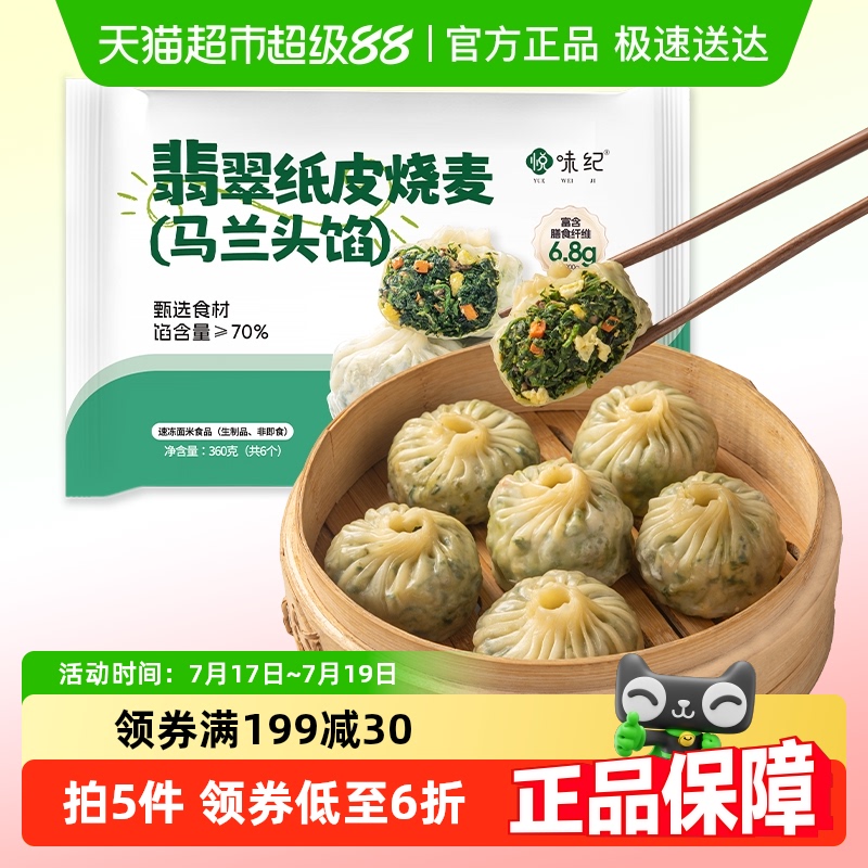 悦味纪翡翠纸皮烧麦马兰头
