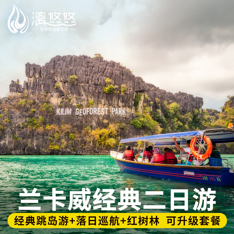 【玩法升级】上午跳岛+下午夕阳落日巡航+ 红树林地质公园，两日多体验 【精品小团】自营车接送，各种游玩项目可选，畅玩更尽兴 【海上派对】落日巡航出海，海上音乐party，海鲜BBQ，无限酒水饮料 【管家服务】24小时中文服务，酒店接送，提前一天可订，可接急单不加费