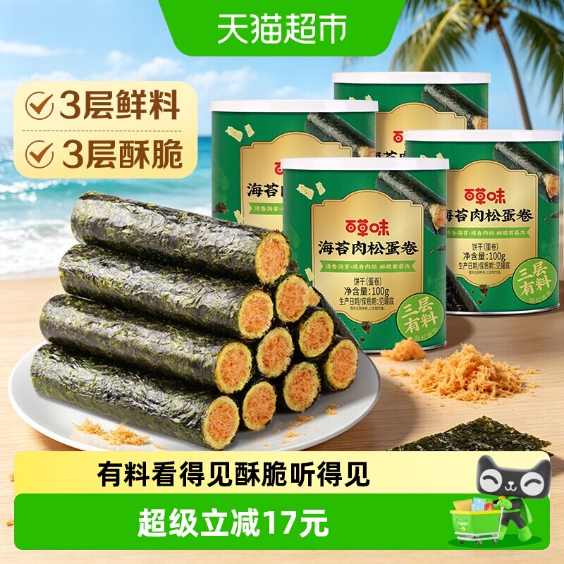 百草味海苔肉松蛋卷100g*4罐夹心海味零食网红饼干糕点出游下午茶