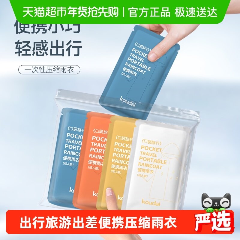 口袋旅行一次性雨衣男女通用成人儿童出行旅游出差便携带彩色