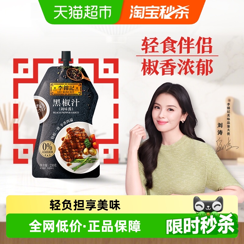 李锦记黑椒汁烤肉酱