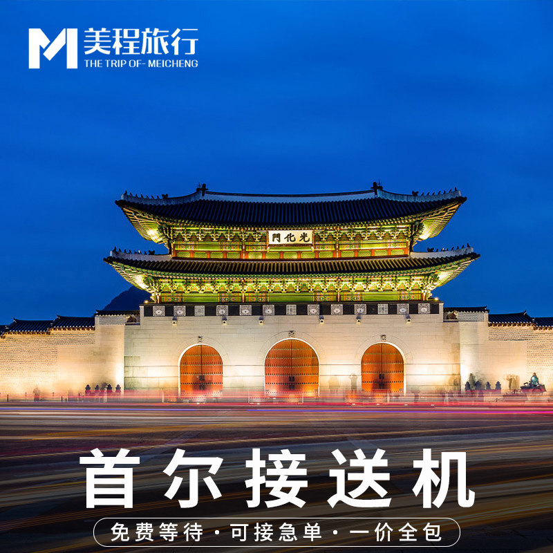 首尔机场接送中文司机图片